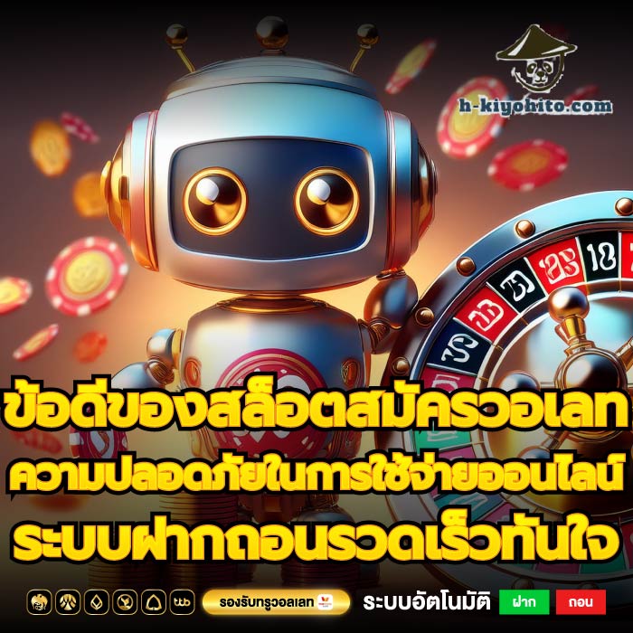 ข้อดีของสล็อตสมัครวอเลท ความปลอดภัยในการใช้จ่ายออนไลน์ ระบบฝากถอนรวดเร็วทันใจ