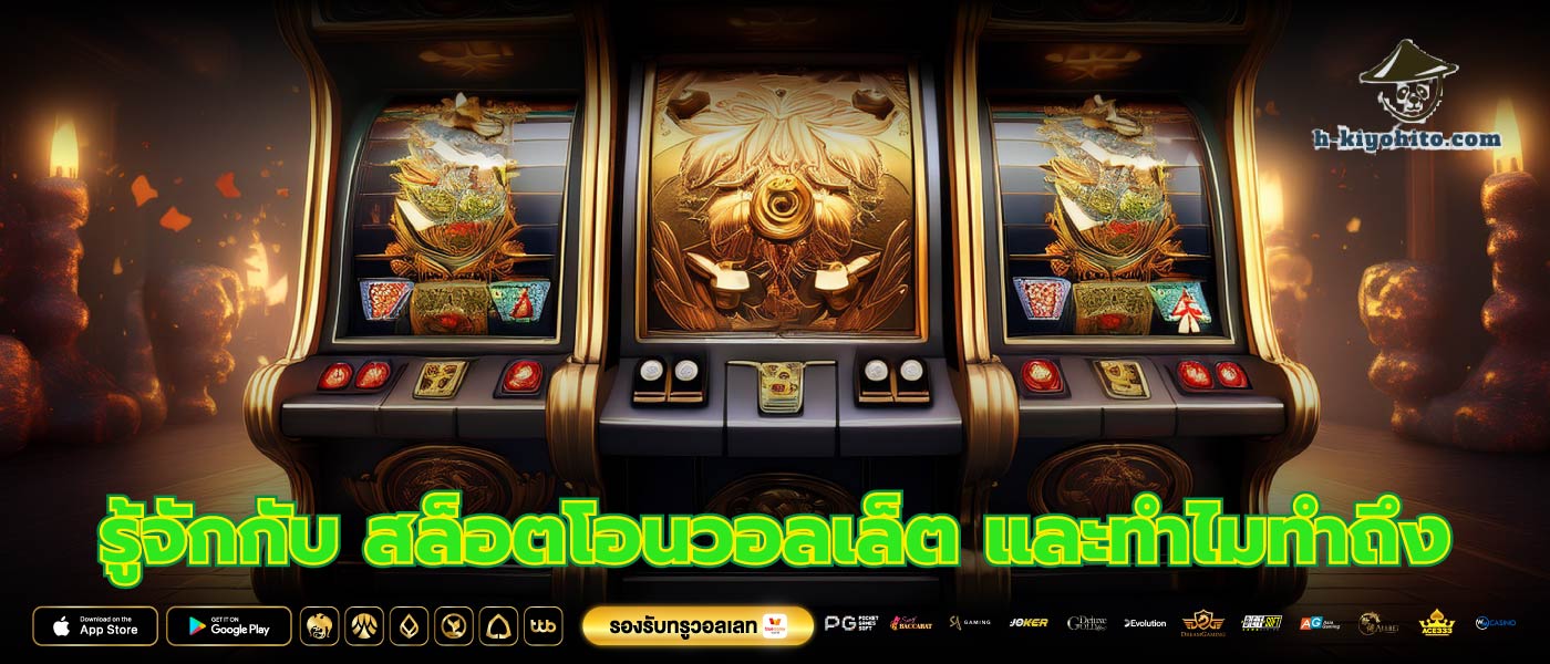 รู้จักกับ สล็อตโอนวอลเล็ต และทำไมทำถึง