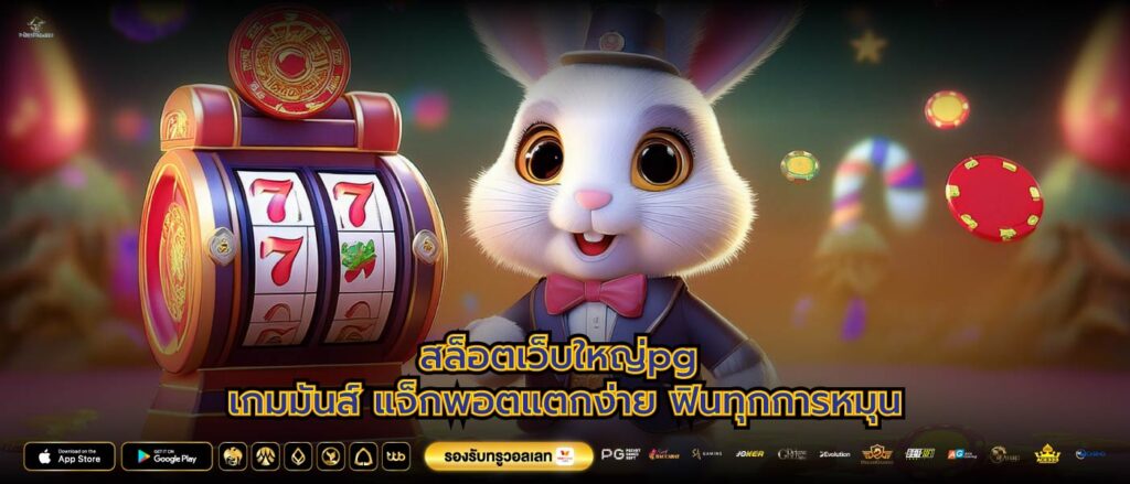 สล็อตเว็บใหญ่pg เกมมันส์ แจ็กพอตแตกง่าย ฟินทุกการหมุน