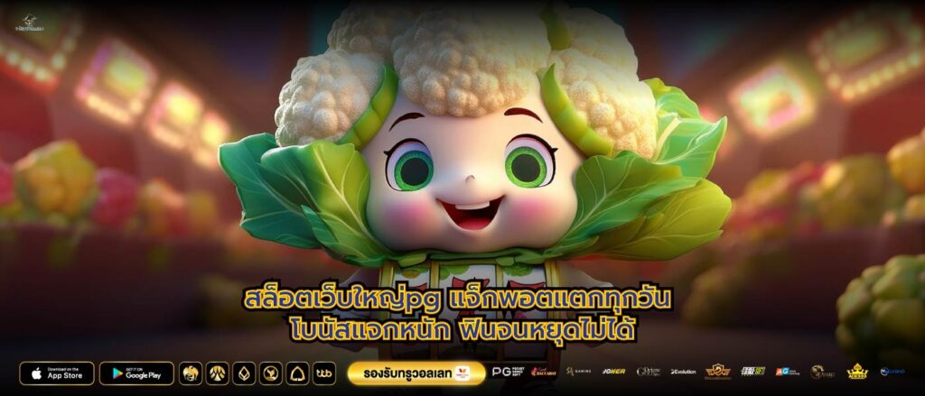 สล็อตเว็บใหญ่pg แจ็กพอตแตกทุกวัน โบนัสแจกหนัก ฟินจนหยุดไม่ได้