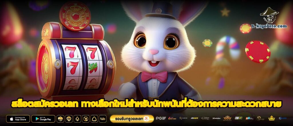 สล็อตสมัครวอเลท ทางเลือกใหม่สำหรับนักพนันที่ต้องการความสะดวกสบาย