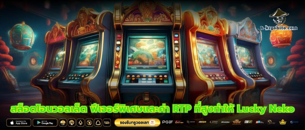 สล็อตโอนวอลเล็ต ฟีเจอร์พิเศษและค่า RTP ที่สูงทำให้ Lucky Neko